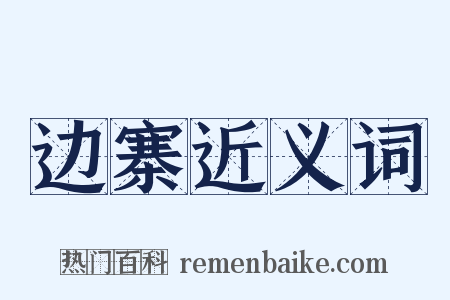 边寨近义词是什么意思的图片